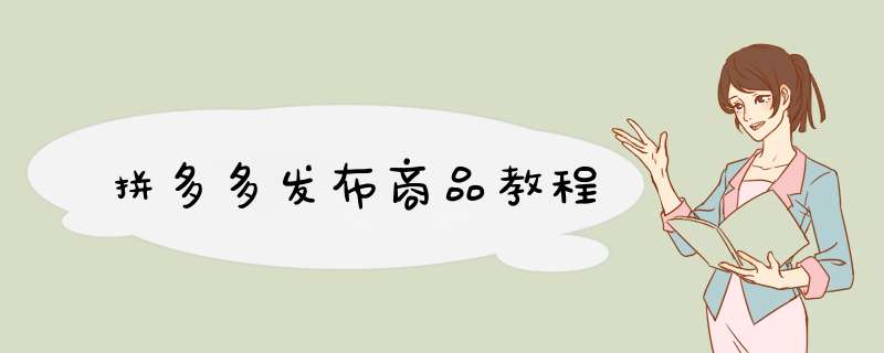 拼多多发布商品教程