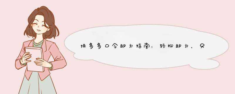 拼多多口令助力指南：轻松助力，只需三步！