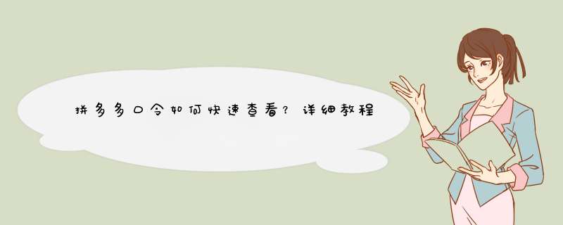 拼多多口令如何快速查看？详细教程助你轻松获取优惠