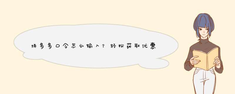 拼多多口令怎么输入？轻松获取优惠教程