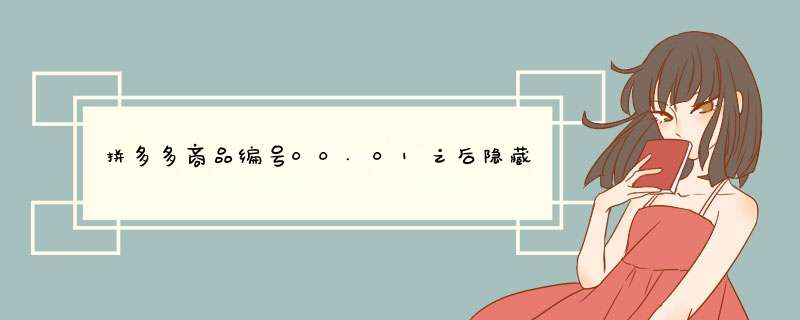 拼多多商品编号00.01之后隐藏的数字秘密