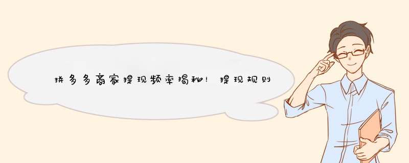 拼多多商家提现频率揭秘！提现规则详解