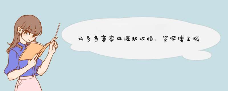 拼多多商家版崛起攻略：资深博主揭秘成功秘诀