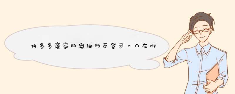 拼多多商家版电脑网页登录入口在哪？快速上手指南