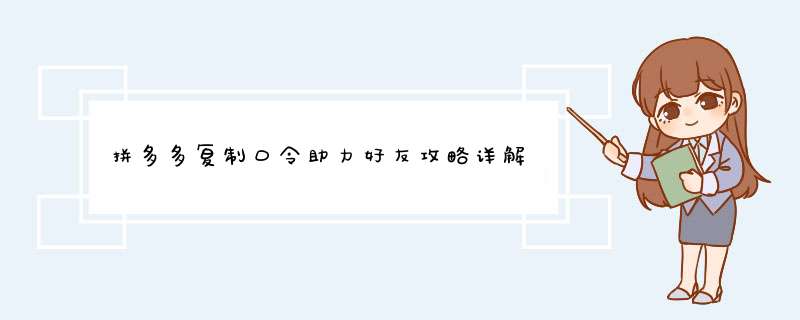 拼多多复制口令助力好友攻略详解