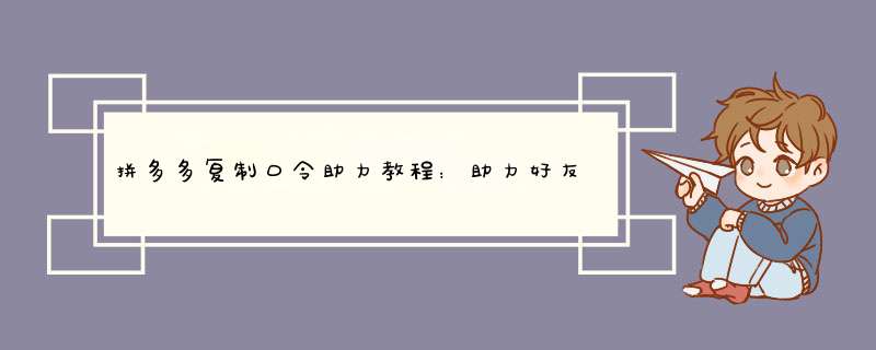 拼多多复制口令助力教程：助力好友购物不求人