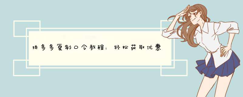 拼多多复制口令教程：轻松获取优惠码，快人一步