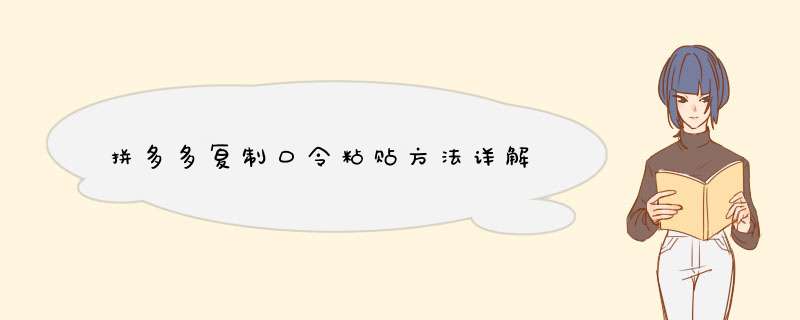 拼多多复制口令粘贴方法详解