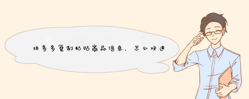 拼多多复制粘贴商品信息，怎么快速分享给朋友？