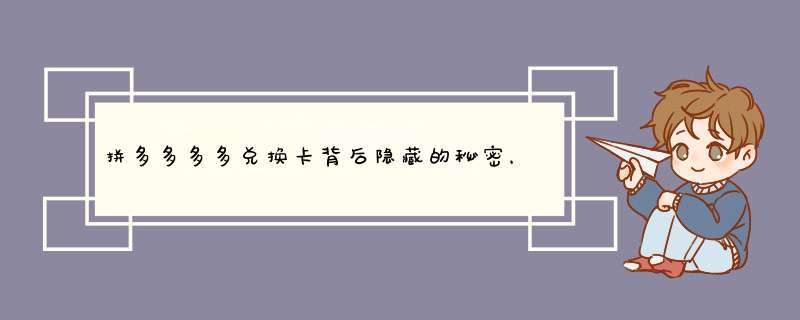 拼多多多多兑换卡背后隐藏的秘密，你了解多少？