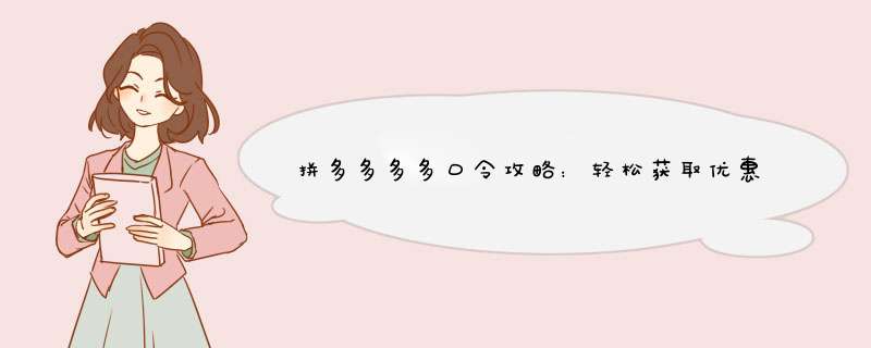 拼多多多多口令攻略：轻松获取优惠，省心购物