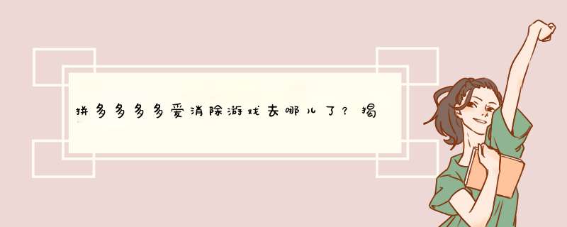 拼多多多多爱消除游戏去哪儿了？揭秘原因及解决方法