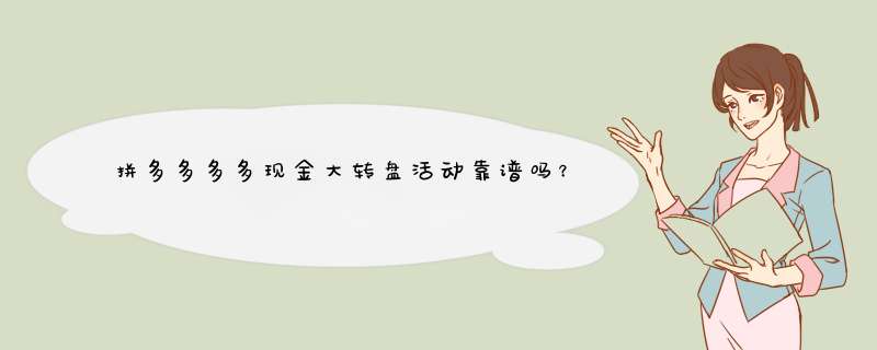 拼多多多多现金大转盘活动靠谱吗？揭秘潜在陷阱及安全参与方法