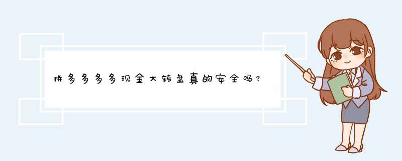 拼多多多多现金大转盘真的安全吗？揭秘活动陷阱与技巧