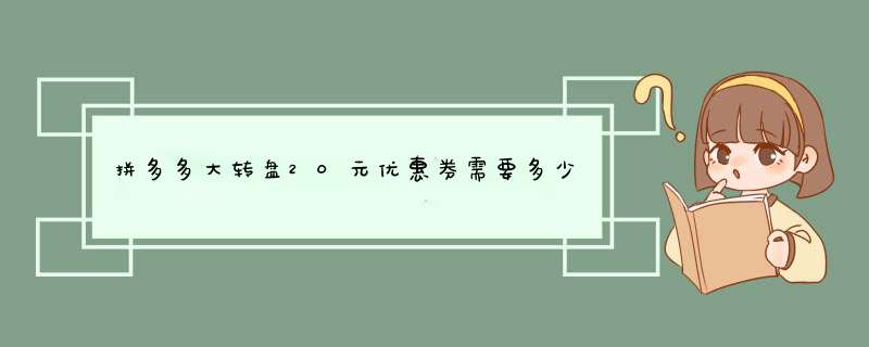 拼多多大转盘20元优惠券需要多少人参与？揭秘活动规则