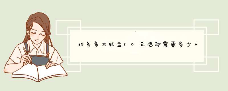 拼多多大转盘20元活动需要多少人参与？揭秘参与人数的秘密！
