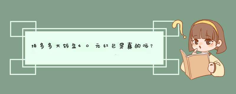 拼多多大转盘40元红包是真的吗？揭秘活动真相与参与技巧