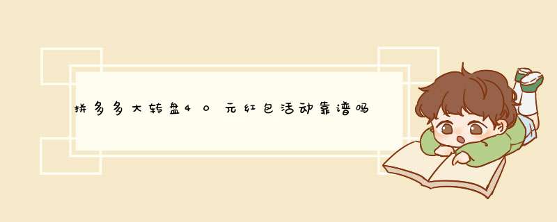 拼多多大转盘40元红包活动靠谱吗？揭秘真实情况及参与方法