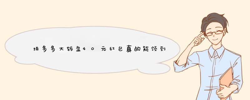 拼多多大转盘40元红包真的能领到吗？揭秘真实情况及避坑指南