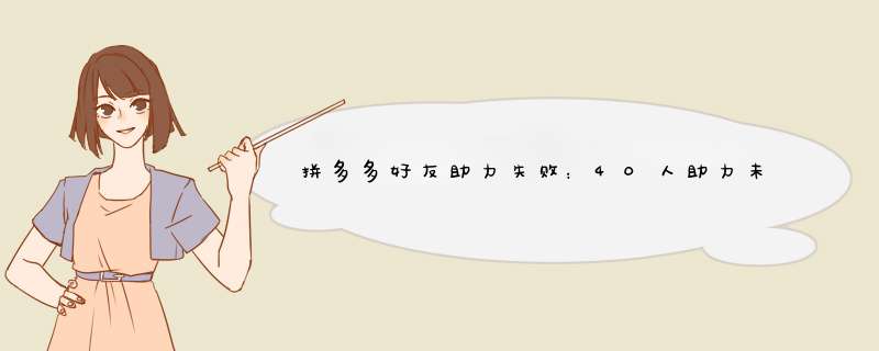 拼多多好友助力失败：40人助力未提现，原因解析及解决技巧