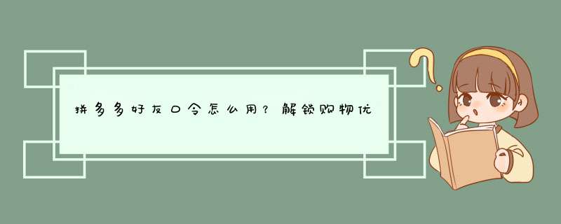 拼多多好友口令怎么用？解锁购物优惠秘籍！