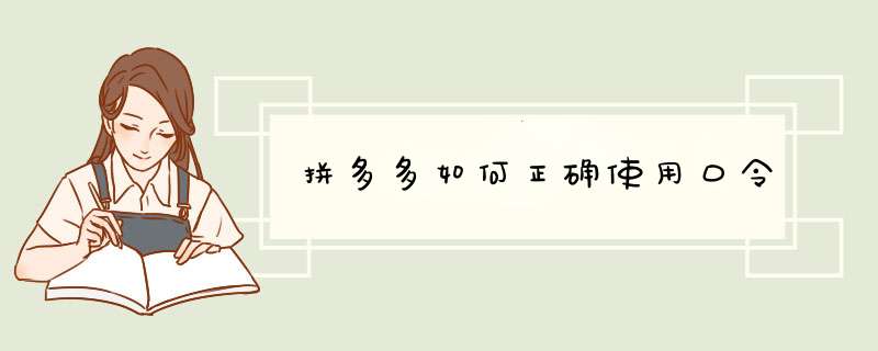 拼多多如何正确使用口令