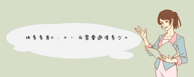拼多多差0.01元需要邀请多少人才能返现？揭秘攻略与技巧