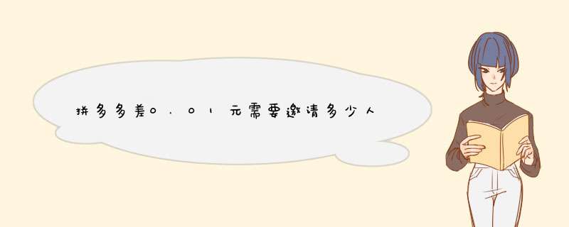 拼多多差0.01元需要邀请多少人？揭秘拼团秘诀
