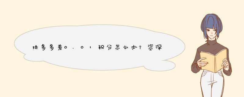 拼多多差0.01积分怎么办？资深博主揭秘原因及解决技巧