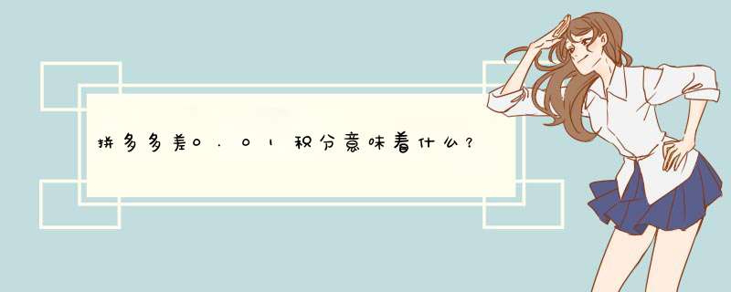 拼多多差0.01积分意味着什么？揭秘原因及应对策略
