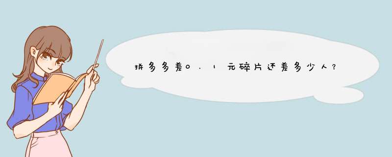 拼多多差0.1元碎片还差多少人？揭秘抢碎片小技巧