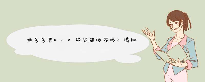 拼多多差0.2积分能凑齐吗？揭秘凑分达人技巧！