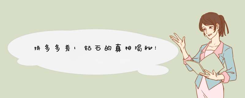 拼多多差1钻石的真相揭秘！