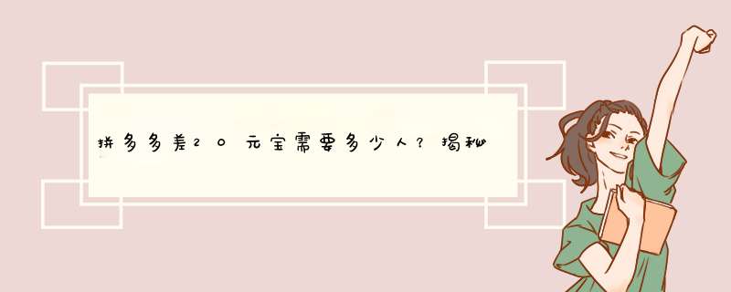 拼多多差20元宝需要多少人？揭秘拼团规则，轻松积累元宝