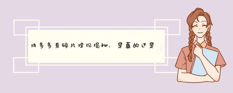 拼多多差碎片提现揭秘：是真的还是假的？