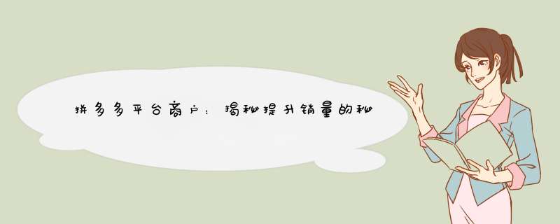 拼多多平台商户：揭秘提升销量的秘诀与技巧
