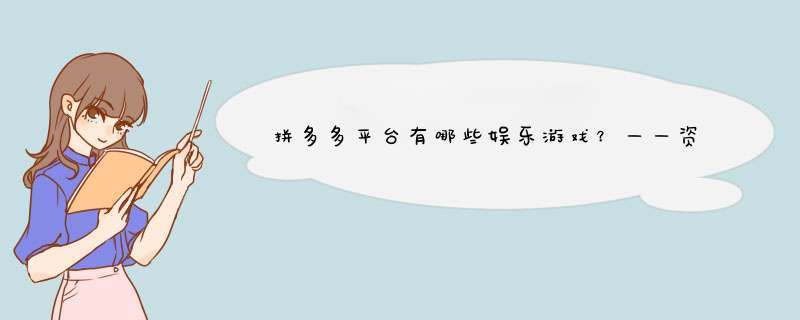 拼多多平台有哪些娱乐游戏？——资深博主揭秘