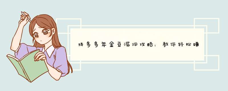 拼多多年金豆漏洞攻略：教你轻松赚取金币！