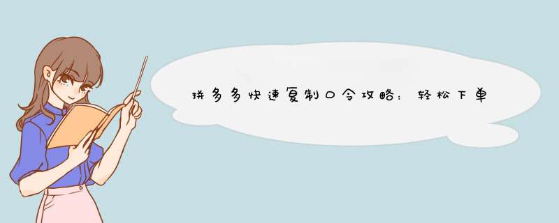 拼多多快速复制口令攻略：轻松下单不再错过优惠