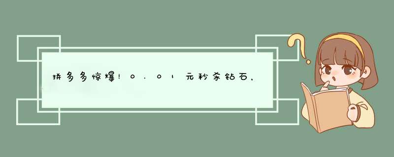 拼多多惊爆！0.01元秒杀钻石，揭秘背后的秘密与技巧！
