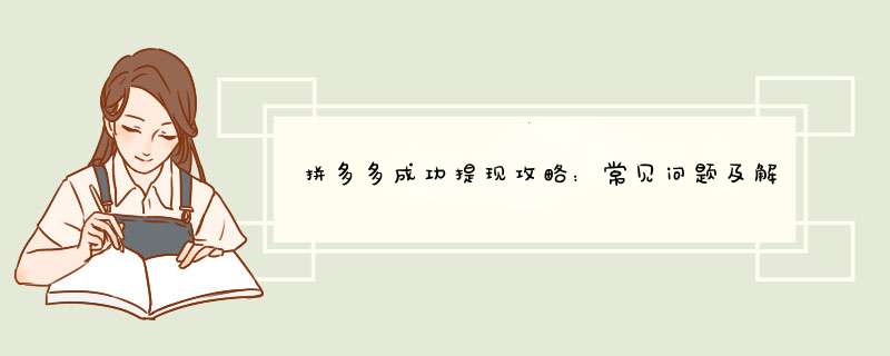 拼多多成功提现攻略：常见问题及解决方法！