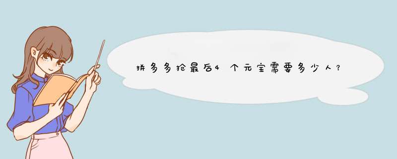 拼多多抢最后4个元宝需要多少人？揭秘成功率秘诀