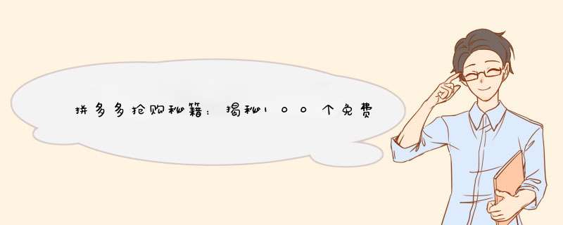 拼多多抢购秘籍：揭秘100个免费兑换码的秘密！