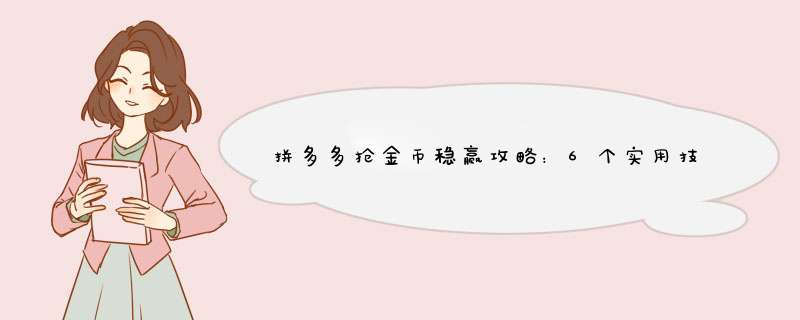 拼多多抢金币稳赢攻略：6个实用技巧让你轻松得利