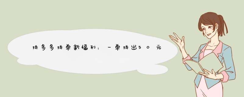 拼多多拼单新福利：一单拼出50元红包！揭秘原因与技巧