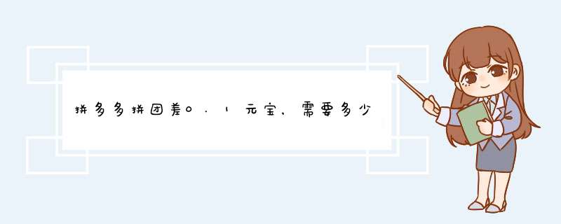 拼多多拼团差0.1元宝，需要多少人才能成功？