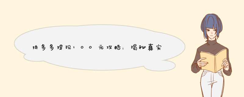 拼多多提现100元攻略：揭秘真实提现方法