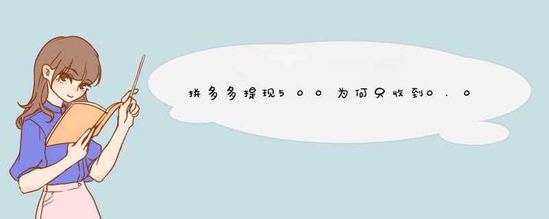 拼多多提现500为何只收到0.01钻石？原因解析及解决策略