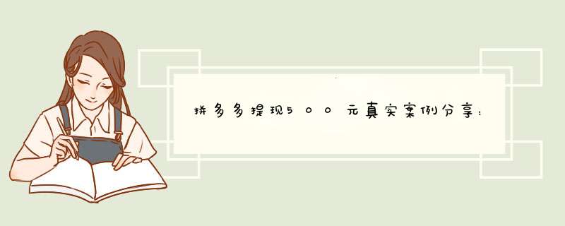 拼多多提现500元真实案例分享：揭秘成功提现的关键
