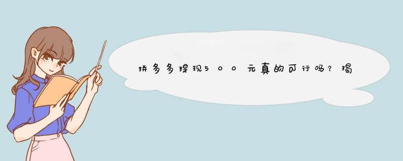 拼多多提现500元真的可行吗？揭秘提现全过程